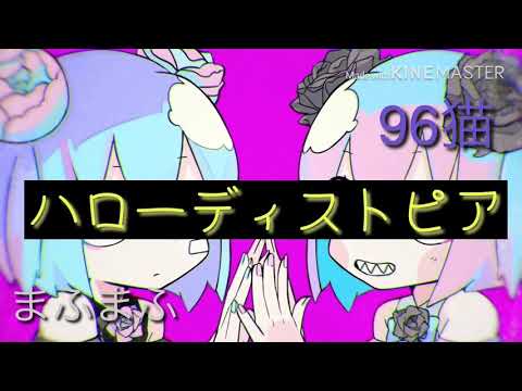 【イヤホン推奨】まふまふ✕96猫合わせてみた(リクエスト)