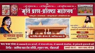 एक शाम स्वांगिया माता के नाम  || मूर्ति प्राण - प्रतिष्ठा महोत्सव   श्रीबालाजी