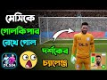 দর্শকের অবিশ্বাস্য চ্যালেঞ্জ • মেসিকে গোলকিপার রেখে গোল করতে হবে || DLS24 Messi Goalkeeper