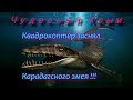 Чудесный Крым. Квадрокоптер заснял Карадагского змея !!!