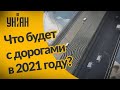 В 2021 году планируют построить ещё больше дорог