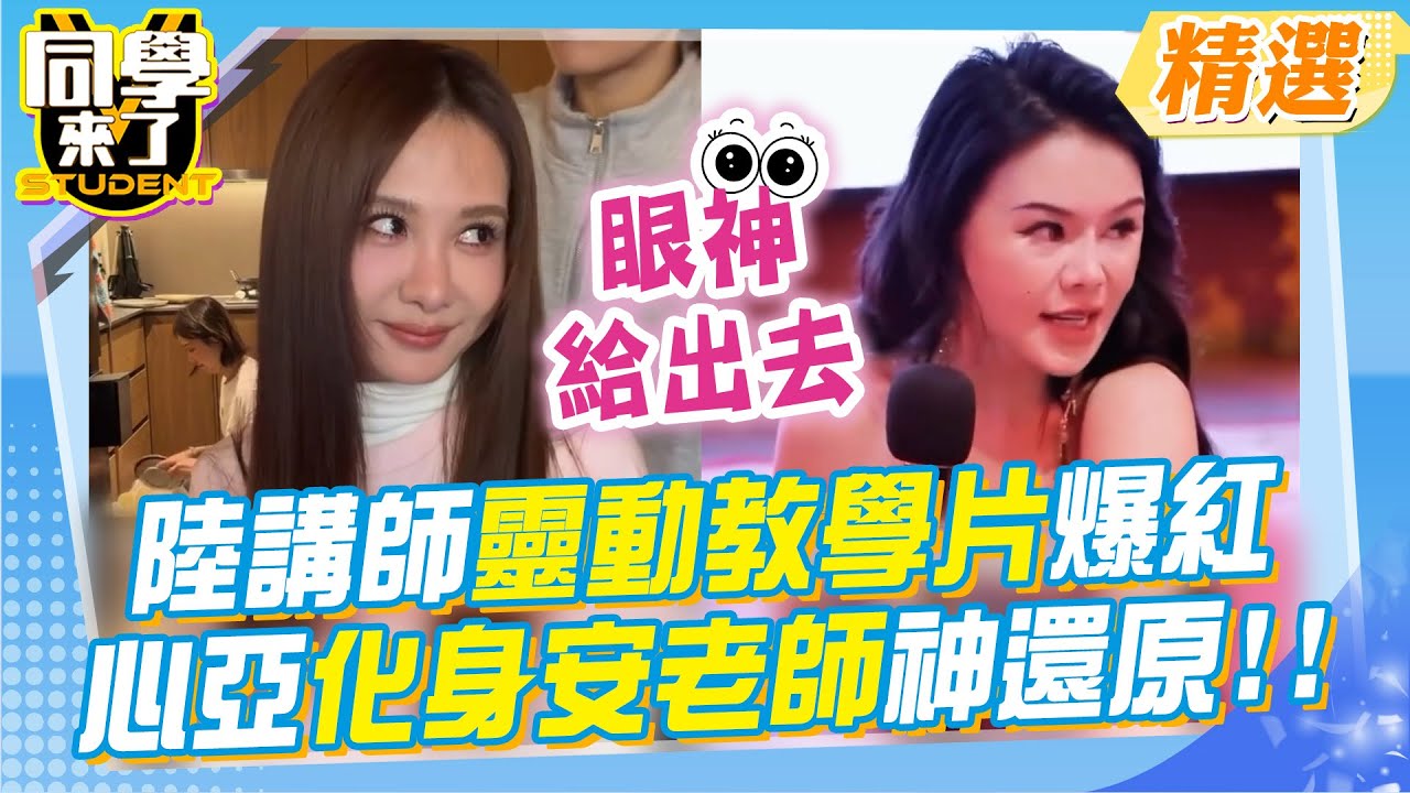 眼神給出去!! 陸講師靈動片大爆紅 心亞化身安老師神還原!!@同學來了StudentsComing ​