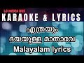 എത്രയും ദയയുള്ള മാതാവേ നിൻ സങ്കേതം karaoke | Ethrayum Dayayulla Mathave Nin karaoke with lyrics