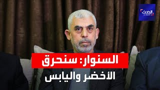 يحيى السنوار يعترف بدعم إيران لحماس ويهدد بحرق الأخضر واليابس