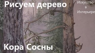 Рисуем деревья  на стене Кора сосны | Наталья Боброва(Сайт: http://risuem18.ru/ Группа ВК: http://vk.com/risuem_18 Дерево на стене своими руками. В этом видео уроке вы я выполняю..., 2016-07-19T19:55:10.000Z)