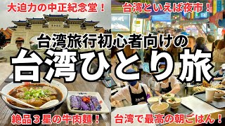 【年末年始特別企画③】台湾てこんなに楽しい！台湾旅行気分を味わいたい全ての方へこの動画を捧げます！