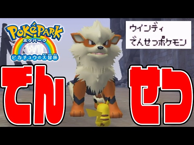 #20【伝説じゃなくて「でんせつ」のポケモンウィンディとバトル！】ストーンゾーンのポケモン達が強すぎる！【ポケパークWii実況】
