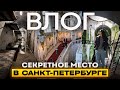 VLOG. САНКТ-ПЕТЕРБУРГ на выходные! Топ интересных мест. Форте Риф