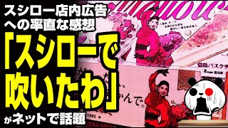 スシロー店内広告への率直な感想「スシローで吹いたわ」が話題