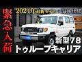 【少しでも気になった人は必ず見て下さい】ランクル78トゥループキャリア緊急入荷しました 【ランクル カスタム レストア 最新 トゥループキャリア】