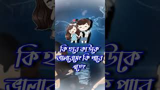 এটাই ভালোবাসা ?রোমান্টিক স্টাটাস?ভালোবাসার কথা ? romantic status ? valobashar status ?_shortsviral