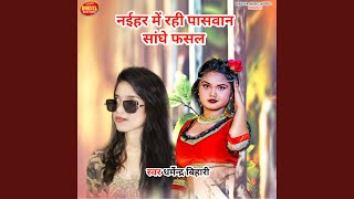 Naihar Me Rahi Paswan Sanghe Fasal - Dhamendra Bihari