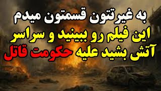 به غیرتتون قسم این فیلم رو ببینید وسراسرآتش بشید علیه رژیم
