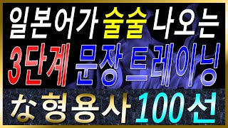 [기계 음성✖]기초 일본어 'な형용사' 100개를 활용한 기적의 3단계 문장 트레이닝 | 자연스럽게 외우는 일본어 | 일본어흘려듣기 | 일본어독학 | 일본어문장