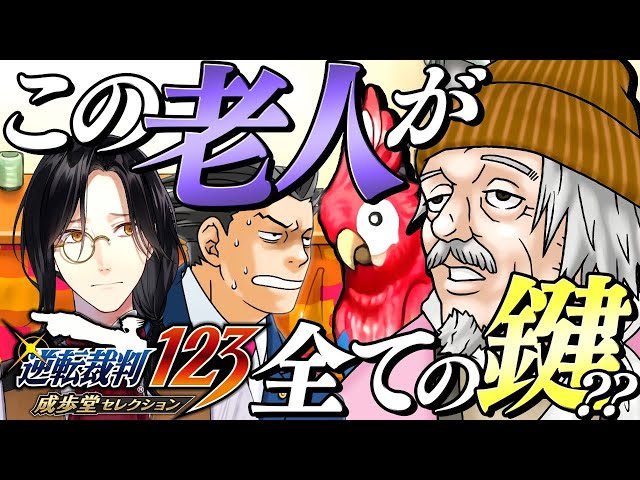 【逆転裁判1 第四話 中編3】この枠が始まる前、僕の家はアラームに包まれる【シェリン/にじさんじ】のサムネイル