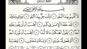 سورة البلد القارئ عبدالله الموسى