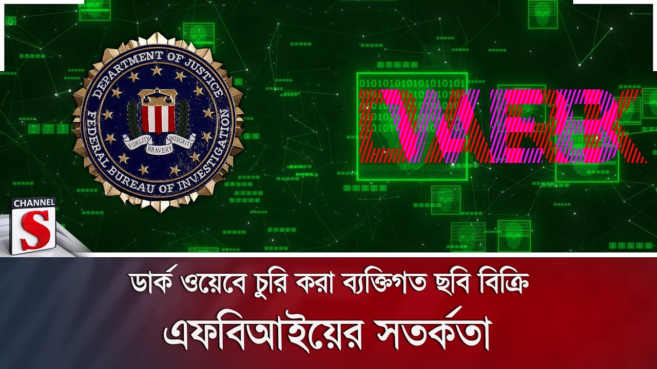 ডার্ক ওয়েবে চুরি করা ব্যক্তিগত ছবি বিক্রি; এফবিআইয়ের সতর্কতা | Dark Web | Channel S News