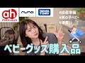 【出産準備】大量のベビーグッズ購入品をご紹介!!✏️👶🏻