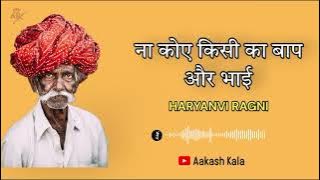 ना कोए किसी का बाप और भाई | Na Koi Kise Ka Baap Or Bhai | New Haryanvi Ragni | Haryanvi Ragni 2023