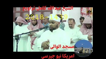 صلاة التراويح 2018 الشيخ عبد الله كامل من امريكا - تلاوة باكية الجزء الثامن سورة الاعراف
