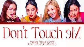 Refund Sisters DON'T TOUCH ME Lyrics (환불원정대 DON'T TOUCH ME 가사) (Color Coded Lyrics)