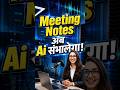 📝 Meeting Notes अब AI संभालेगा! | Otter.ai से Smart Meeting Summary #ai24b7 #shorts