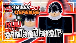 Roblox: All Star Tower Defense  รีวิว Hiei 5 ดาว ผู้ที่ใช้วิชาดาบและควบคุมไอเพลิงของโลกปีศาจ!?