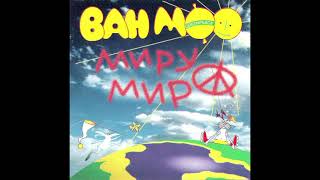 Ван Моо − «Миру мир», 1995 год (альбом целиком)