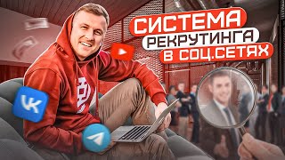 Система рекрутинга в соц.сетях - 28-30 мая в 18:00 мск - БЕСПЛАТНО