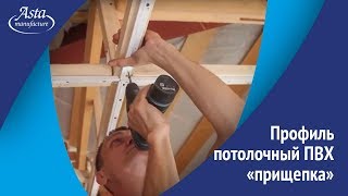 Зачем нужен профиль потолочный ПВХ прищепка? Видеообзор профиля