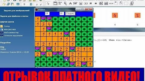 #15. отрывок платного урока. Соколов В. Создаем игру сапер на делфи