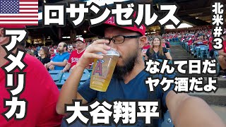 ロサンゼルス34歳ひとり旅🇺🇸大谷翔平スタジアム観戦からのヤケ酒。【北米#3】2023年9月4日〜6日