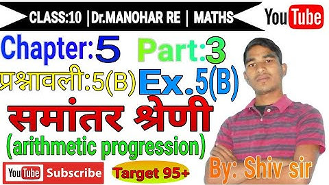 डॉ मनोहर रे |समांतर श्रेणी|Arithmetic Progression| Exercise 5(B) part ३||general term of A.P| |Shiv|