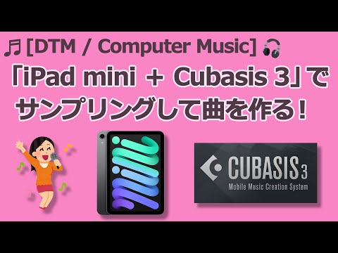 DTM・DAW iPad mini iPad miniのDTM環境をさっそくチェックしてみた！ | DTMステーション