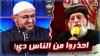 بابا الكنيسة تواضروس بدأ الصراخ🔥🔥🔥