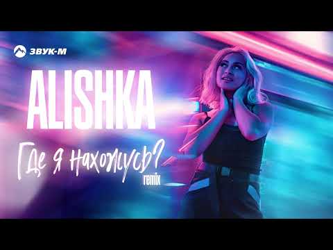 ALISHKA - Где Я Нахожусь (Remix) | Премьера трека 2022