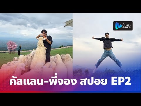 คัลแลน-พี่จอง สปอย EP2 บ้านจ่าโบ่-บ้านรักไทย