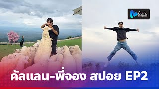 คัลแลน-พี่จอง สปอย EP2 บ้านจ่าโบ่-บ้านรักไทย