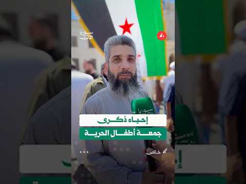 إحياء لذكرى الضحايا.. محاكاة لجمعة «أطفال الحرية» في حماة