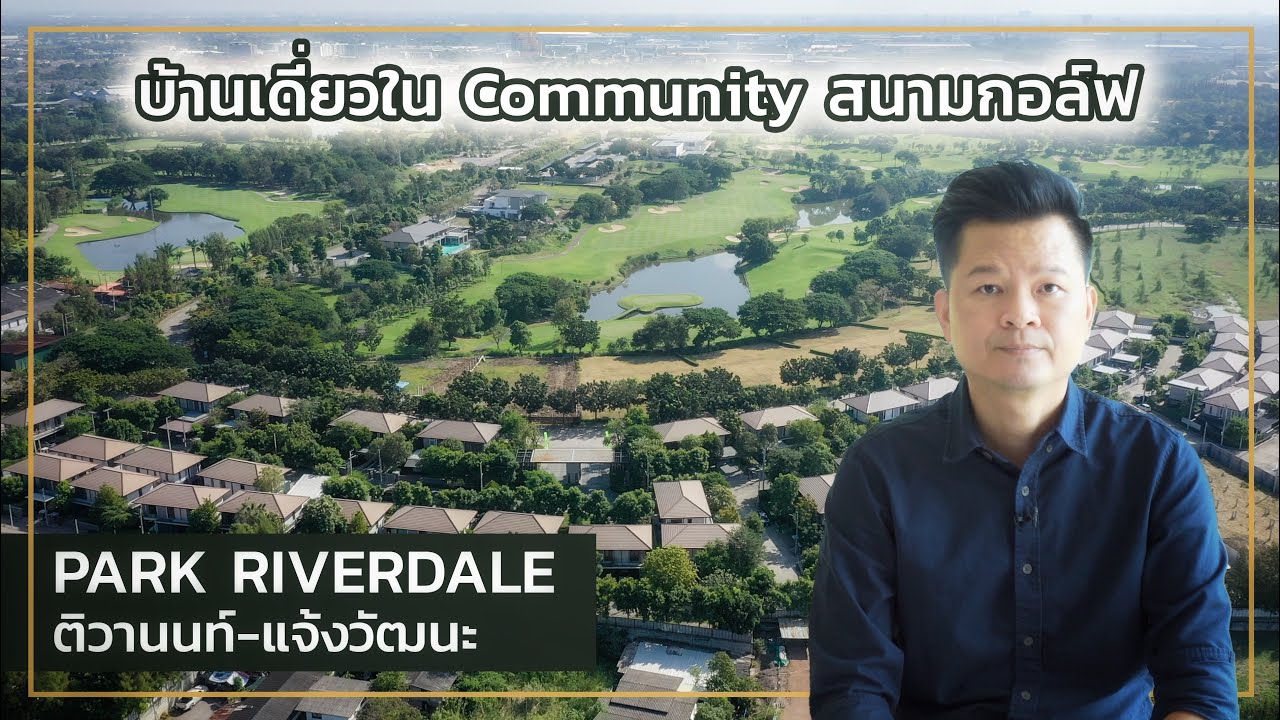 เล่าเรื่องบ้าน EP53 : Park Riverdale บ้านเดี่ยวหน้ากว้าง ในโครงการ Riverdale District