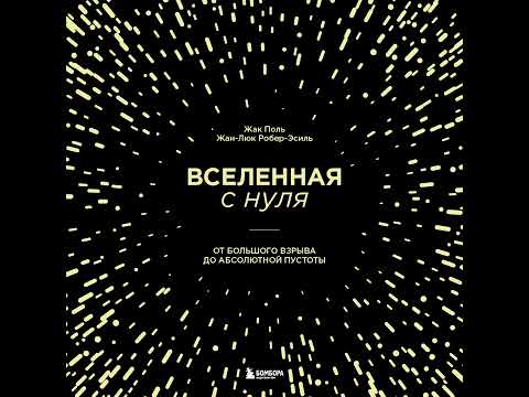 Жак Поль Вселенная С Нуля. От Большого Взрыва До Абсолютной Пустоты.