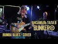 Ансамбль "Тала" & JamPoint в the BUNKER47 (#Rumba blues - cover) #bunker47