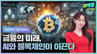 금융의 미래, AI와 블록체인이 이끈다 | 최민주의 '코인 포커스'