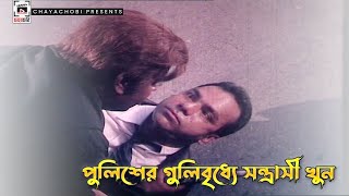 পলশর গলবধয সনতরস খন ঢকইয মসতন - Dhakaiya Mastan Manna, Moushumi, Dipjol