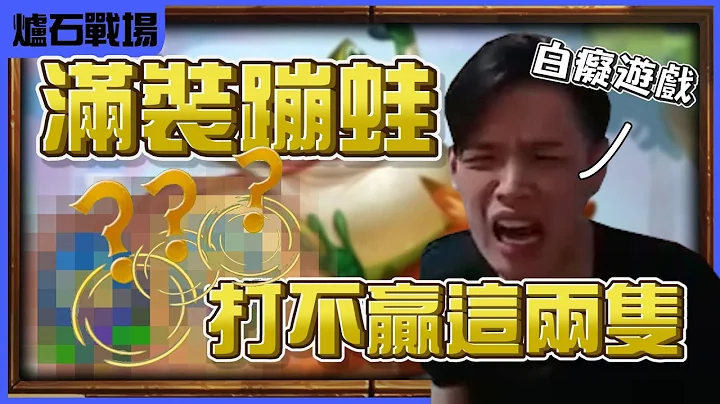 【羅傑】 改版後的蹦蛙照樣蹦  金17金鸚鵡金蹦蛙打不贏這兩隻? 白癡遊戲 你們自己慢慢玩 @user-sq5wc7ly5y｜《爐石戰記》Hearthstone｜《暴風城》｜英雄戰場｜Roger9527 - 天天要聞