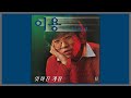 잊혀진 계절 이용 1982 가사