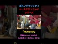 『MONSTER』ポルノグラフィティのベースがカッコいいシリーズ!
