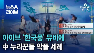 아이브 ‘한국풍’ 뮤비에…中 누리꾼들 악플 세례 | 뉴스A 라이브