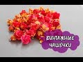 ВИНТАЖНЫЕ ЧАШЕЧКИ / VINTAGE CUPS * МАСТЕР-КЛАСС * ПОЛИМЕРНАЯ ГЛИНА * DIY