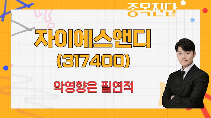 모회사 GS건설과 엮여서 하락, 시장 소외 / 자이에스앤디(317400) [김형일 전문가_나만 믿고 따라와]